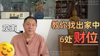 教你找出家中的6处财位