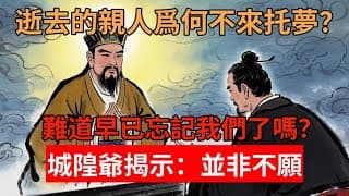 逝去的親人爲何不來托夢？難道早已忘記我們了嗎？城隍爺揭示：並非不願  #佛教 #佛家 #佛法 #佛學知識 #佛學智慧 #修心修行  #佛教文化 #禪悟人生 #傳統文化 #南無阿彌陀佛 #buddha