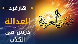 العدالة (جامعة هارفرد) المحاضرة 13: درس في الكذب