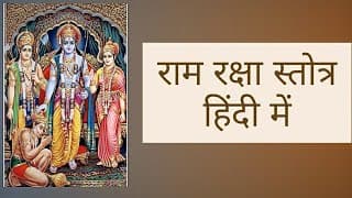👉🌿राम रक्षा स्तोत्र हिंदी में|| 🙇💞Ram raksha stotram in hindi #trending #mostpopular