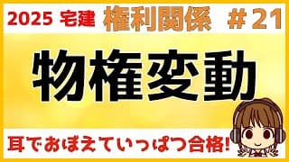 宅建 2025 権利関係 #21【物権変動】登記が重要ポイントです。時系列と登場人物を図に書き、整理して考えましょう。時効、解除、意思表示、相続の単元とも深くかかわっています。これを機に復習しましょう