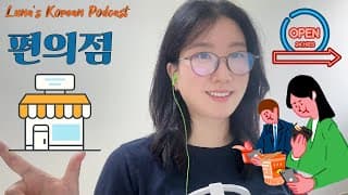 SUB) Korean podcast Ep.46 한국 편의점, 왜 특별할까요?