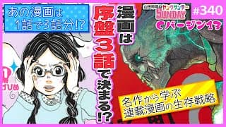 絶対に続きが読みたくなる序盤3話のメソッド!〜「怪獣8号」と「海月姫」から学ぶ連載漫画のイチバン大事なトコ【山田玲司-340】Cバージン第13巻