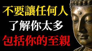 修行人的大忌：不要讓任何人，了解你太多，包括你的至親！#佛學智慧#修心修行#親緣修行#護心戒法#金剛經#華嚴經#禪宗智慧#修行大忌#因果業力#守心護念#大乘佛法#心靈成長#家庭修行#人生智慧