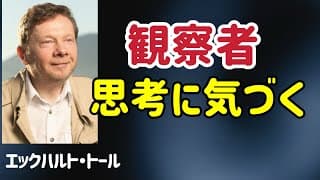 思考に気づく観察者/エックハルト・トール/目覚め/今ここ/覚醒
