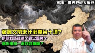 鄭麗文回台!是賣台還是惠台?