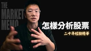 【硬核】我用二十年經驗總結的投資分析框架