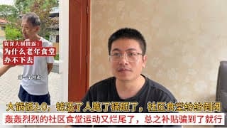 大锅饭2.0，钱没了人跑了锅砸了，社区食堂纷纷倒闭；轰轰烈烈的社区食堂运动又烂尾了，总之补贴骗到了就行