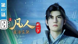 《凡人修仙传》第117话:星海飞驰41【玄幻 | 热血 | 励志 | Made By Bilibili】
