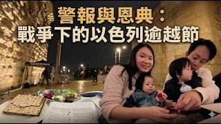【以色列實況】戰爭下的逾越節晚餐：警報響起、大雨趕路，在空蕩蕩的耶路撒冷舊城數算恩典