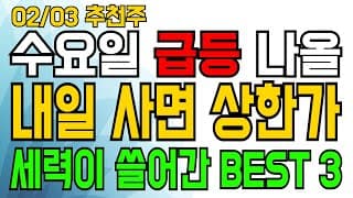 [ 주식 ] 내일 안사면 후회한다! 🔥 02/03 추천주. 세력들이 미친듯이 쓸어담은 이 종목들만 체크하세요. 시장 상승을 이끌 대장테마 완벽 정리! 스페이스X 반도체 우크라재건