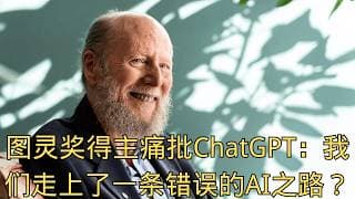 「图灵奖得主痛批ChatGPT：我们用万亿美金，走上了一条错误的AI之路？」 | 理查德·萨顿 | 路线之争 | 强化学习 | 致命缺陷 | 人工智能