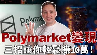 真實事件！不靠預測，竟能在polymarket賺到10萬美金？！| 零技術、低門檻，普通人也能用的套利方法，polymarket讓無數人暴富！