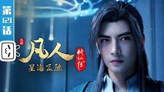 《凡人修仙传》第121话:星海飞驰45【玄幻 | 热血 | 励志 | Made By Bilibili】
