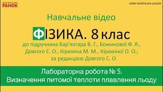 ЛР 5 Визначення питомої теплоти плавлення льоду