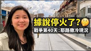 【以色列戰事】第40天據說停火了？逾越節最後一天在耶路撒冷，我看見的奇蹟