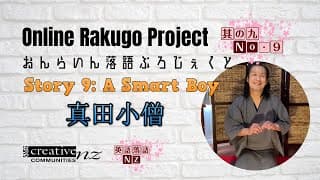 [Online Rakugo Project Story No.9] "A Smart Boy" (真田小僧)