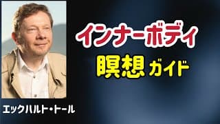 【誘導瞑想】静かな生命のフィールドに触れるエクササイズ/エックハルト・トール/目覚め/今ここ/生命エネルギー