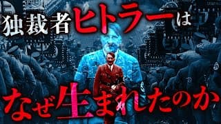 史上最悪の独裁者「ヒトラー」がドイツに誕生したワケ