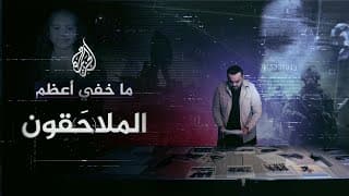 ما خفي أعظم.. الملاحَقون