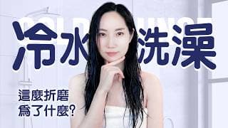 聰明還是自虐？冷療的真相@DrGrace