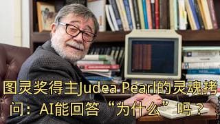 「图灵奖得主Judea Pearl的灵魂拷问：AI能回答“为什么”吗？  」| The Book of Why  | 反事实推理  | 科学哲学 | AI的未来