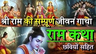 श्री राम का सम्पूर्ण जीवन एक ही वीडियो मे | Ram katha | Shree Ram #ramcharitmanas
