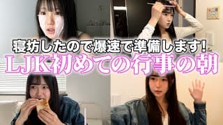 LJKになって初の行事の朝はいつも通り遅刻ペース。