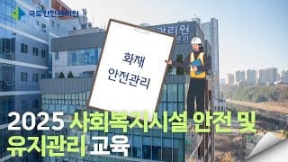[2025년 사회복지시설 안전 및 유지관리에 관한 교육] ⑥ 화재안전관리 교육