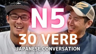 ０から始める日本語会話【30の動詞】N5 Beginner Japanese practice