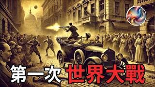 第一次世界大戰如何一觸即發？ 看似局部刺殺的薩拉熱窩事件，卻引爆整個歐洲間錯綜的同盟體系，推倒多米諾骨牌導致四年人間煉獄