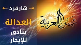 العدالة (جامعة هارفرد) المحاضرة 09: بنادق للإيجار