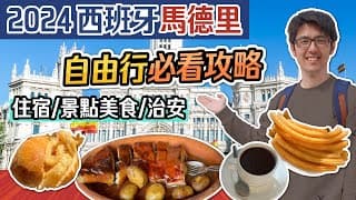 🇪🇸 馬德里自由行 2024 完整教學 | 景點介紹+住宿選擇+必吃美食 | 歐洲西班牙自助旅遊全攻略
