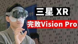 【三星Galaxy XR】體驗一小時後, 發現Vision Pro原來遙遙領先! | 重量/ 舒適度/ 螢幕/ 操作/ AI | 大耳朵TV