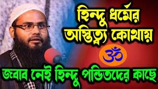 দুর্গাপূজার আগে হিন্দু ধর্ম নিয়ে আবার একটা ভিডিও ভাইরাল । ব্রাদার রাহুল হোসেন (রুহুল আমিন) ভারত