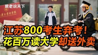【老梁故事会】江蘇800考生棄考！花百萬讀大學卻送外賣，教育咋成這樣了？#老梁故事会 #梁宏达 #老梁