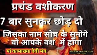 ब्रह्मांड का सबसे पवित्र "वशीकरण" | इस मंत्र से होगा प्रबल वशीकरण_ सुनते ही 1 दिन में होगा वशीकरण