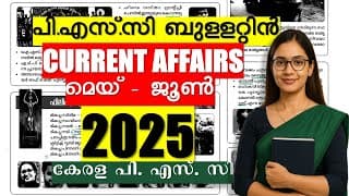 2025 (മെയ് -ജൂൺ) 🐦‍🔥Complete PSC Bulletin CURRENT AFFAIRS | ASM (Supplyco) | CPO | WCPO | Kerala PSC