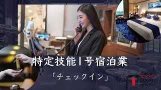 【特定技能１号宿泊業】「チェックイン」