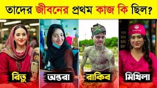 জনপ্রিয় হওয়ার আগে তারা কী কাজ করতেন 🤔 | Rakib Hossain | Nusrat Jahan Ontora | Ritu Hossain