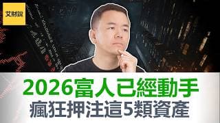 清仓AI全面转向！30年无败绩的传奇投资人正在押注什么？华尔街最强操盘手30年生涯复盘得出5条血泪教训：投资不靠聪明, 靠这个!【艾财说192】