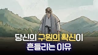 당신에게 구원의 확신이 있어도 삶에 변화가 없는 이유