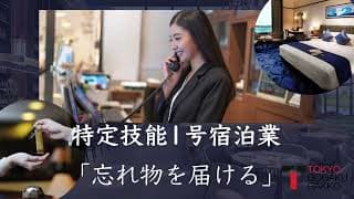 【特定技能１号宿泊業】「忘れ物を届ける」
