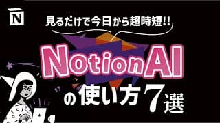 【2025年最新版】Notion AIの便利な活用事例7選|ChatGPTとは違い何が出来る?