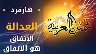العدالة (جامعة هارفرد) المحاضرة 14: الاتفاق هو الاتفاق