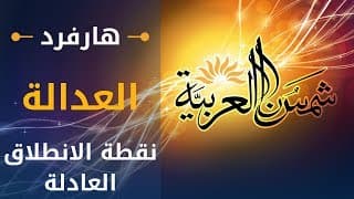 العدالة (جامعة هارفرد) المحاضرة 15: ما هي نقطة الانطلاق العادلة؟