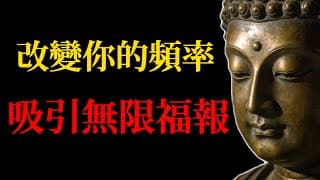 頂級佛家智慧：改變你的頻率，就能吸引無限福報！#佛學#佛法#改變命運#福報#因果報應#修行#心靈成長#佛教故事#人生智慧#唯識學#華嚴經#楞嚴經#金剛經#六祖惠能#禪宗#開悟#心念#業力#轉念#頻率