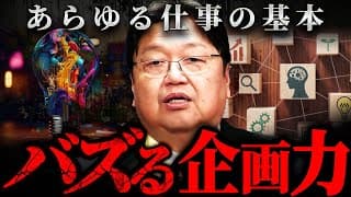 『人から金取るならこれぐらいやれ』これがプロの発想術!斗司夫の“企画力”メソッド【岡田斗司夫 切り抜き サイコパス ビジネス アイデア 】