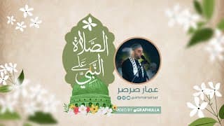 جميع صيغ الصلاة على النبي بصوت القارئ عمار صرصر