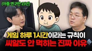 아들 전문가가 말하는 아이들 게임 교육이 실패하는 이유 (아들tv 최민준 소장 초대석 1부)